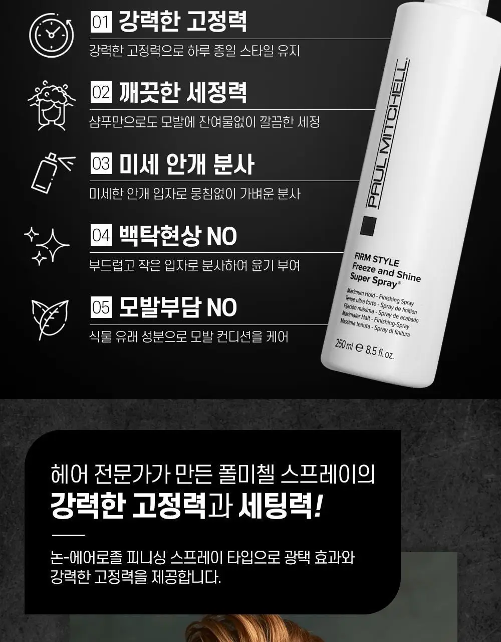 [NEW] 폴미첼 프리즈 앤 샤인 슈퍼 스프레이 250ml/100ml 기획세트(+100ml/50ml 증정) 상세페이지 8